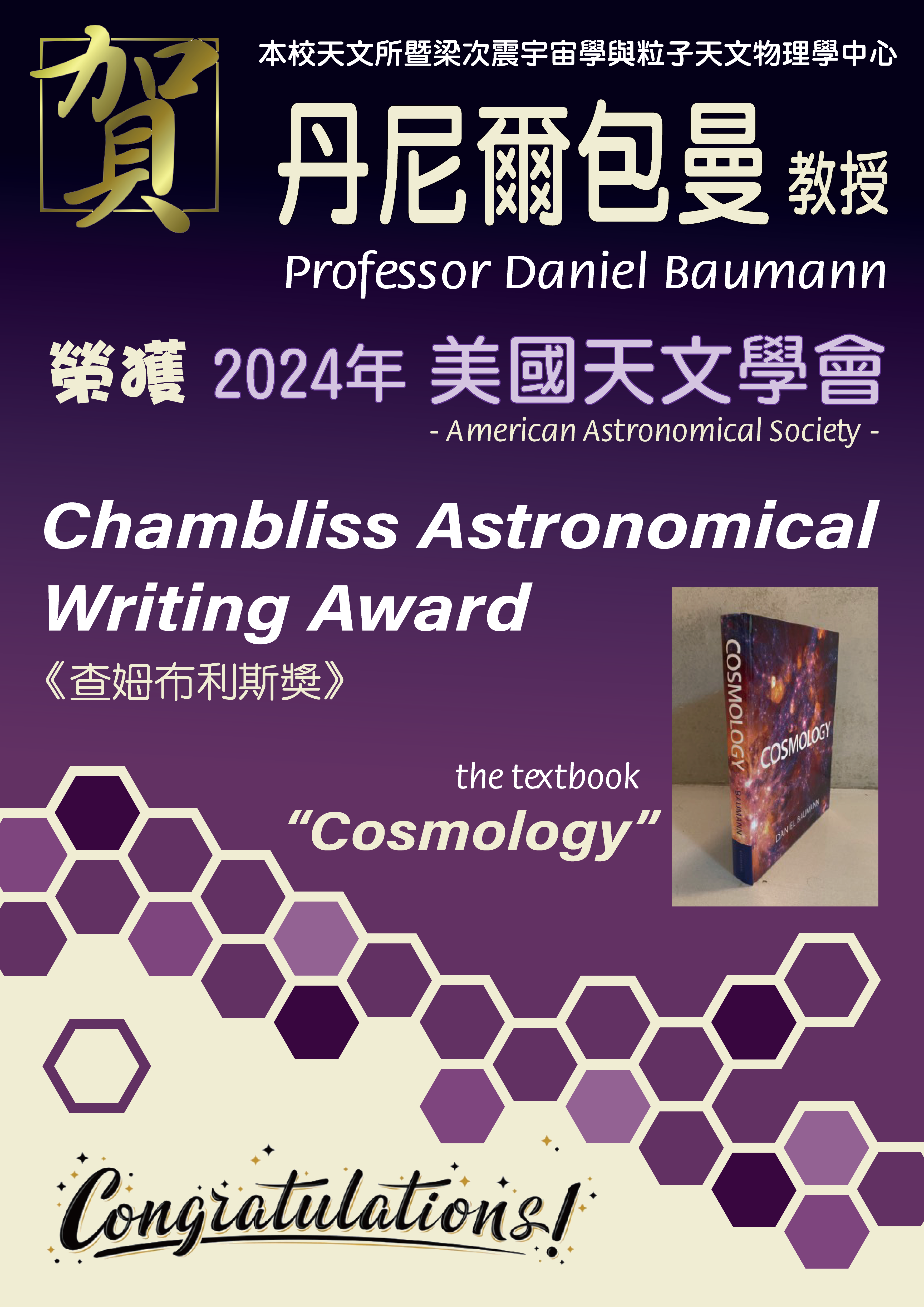 《賀》本系 丹尼爾包曼 教授 Prof. Daniel Baumann 《宇宙學 Cosmology》榮獲 美國天文學會 查姆布利斯獎 (Chambliss Astronomical Writing Award is awarded by the American Astronomical Society)