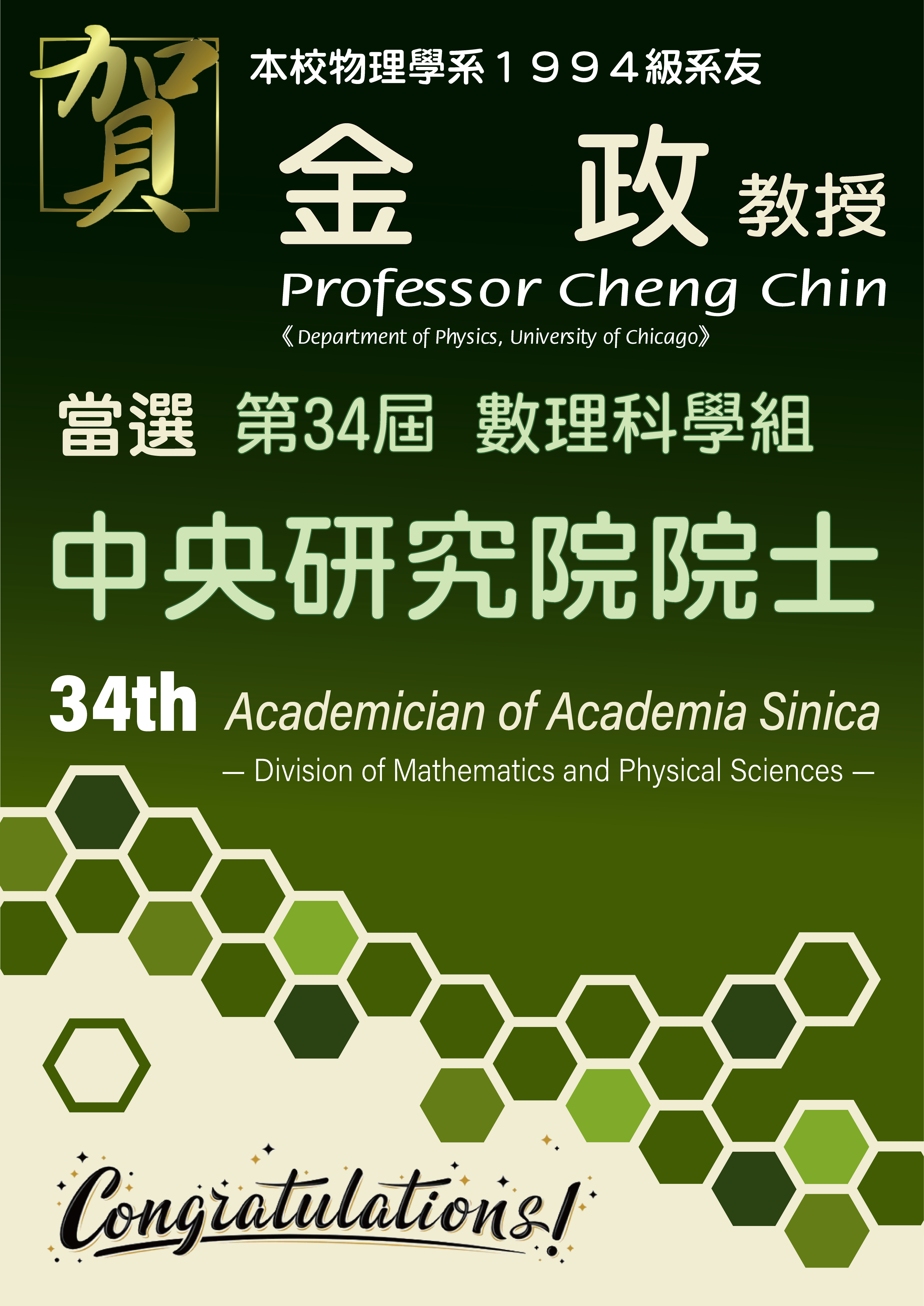 《賀》物理學系1994級系友 金政 教授 Prof. Cheng Chin 當選 第34屆 數理科學組 《中央研究院院士》 (34th Academician of Academia Sinica - Division of Mathematics and Physical Sciences)