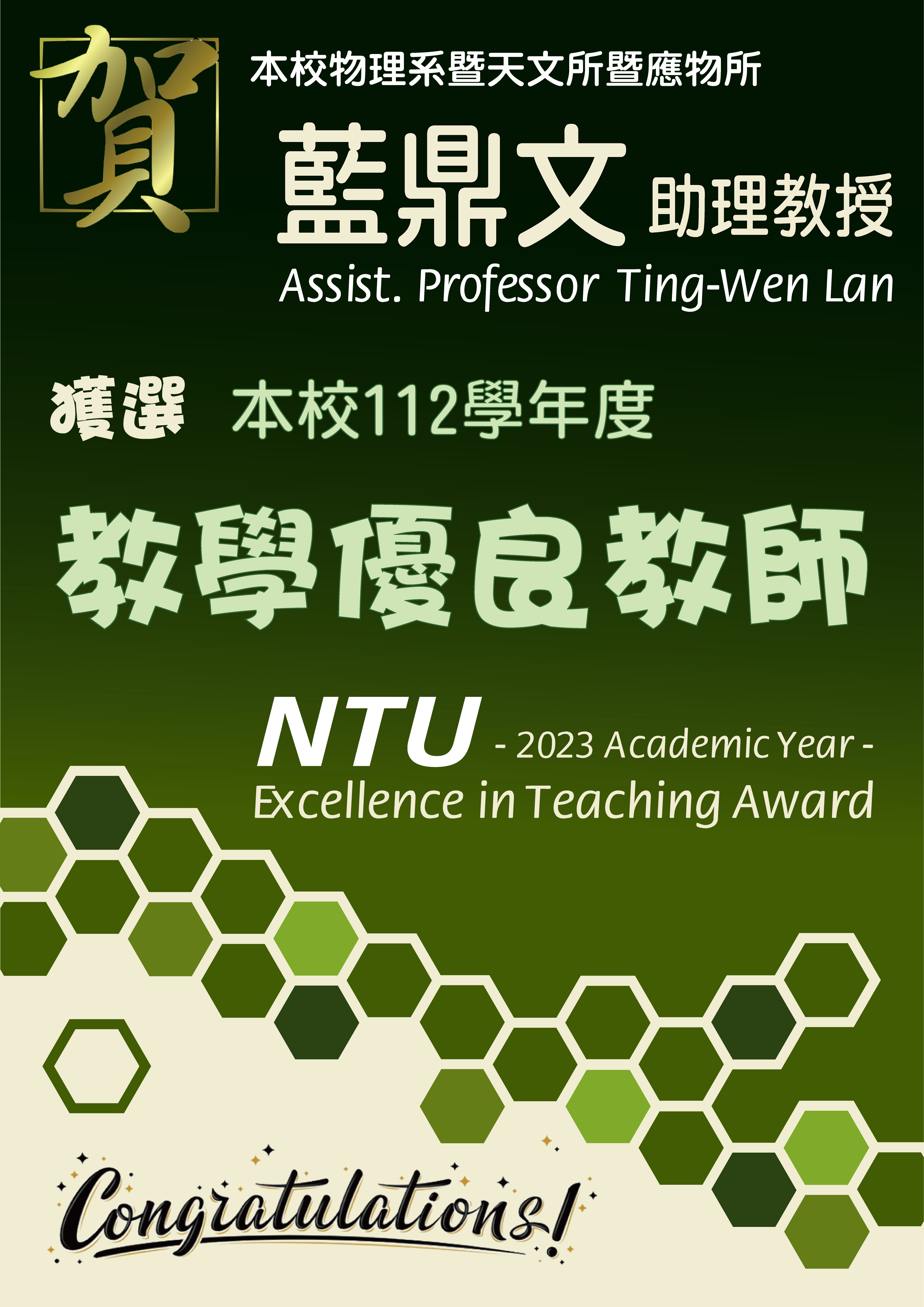 《賀》本系 共 8 位教師 獲選 本校 112學年度《教學優良教師》(NTU Excellence in Teaching Award)