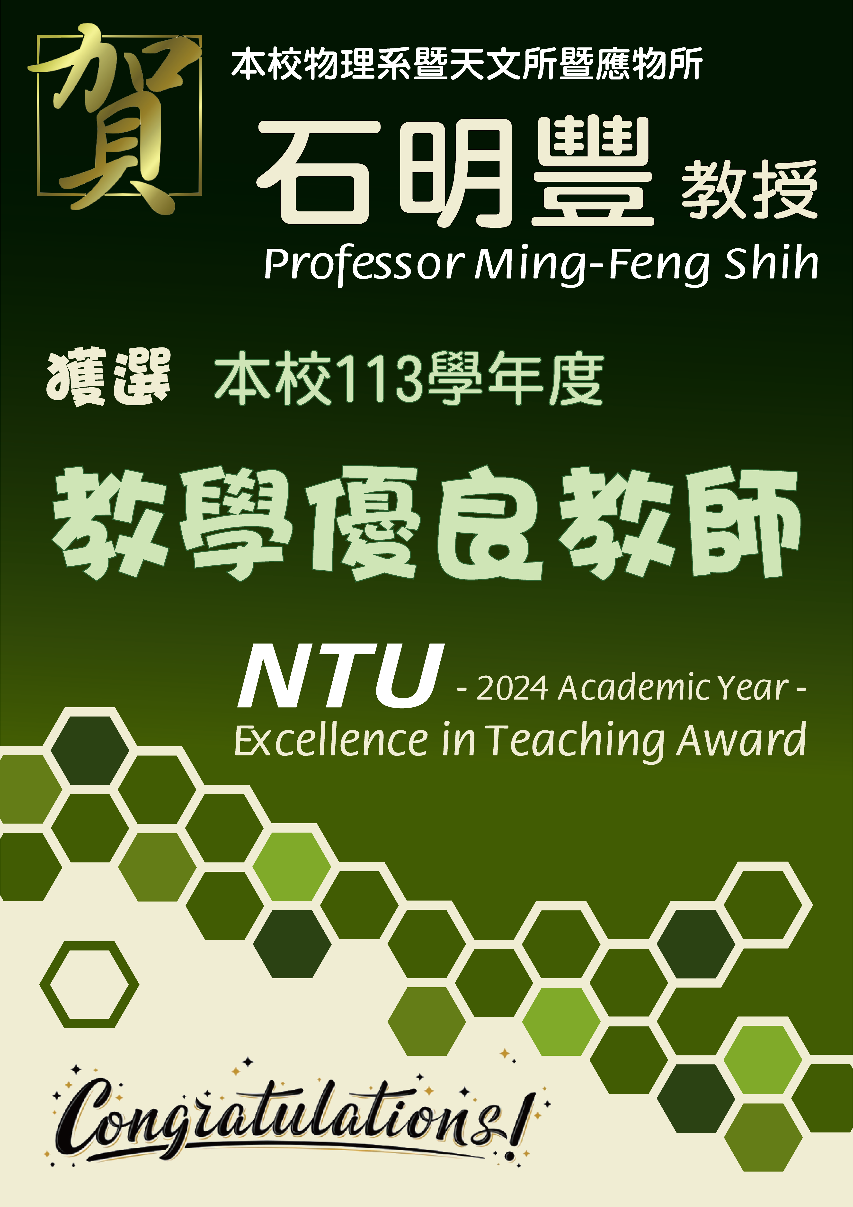 《賀》本系 共 7 位教師 獲選 本校 113學年度《教學優良教師》(NTU Excellence in Teaching Award)