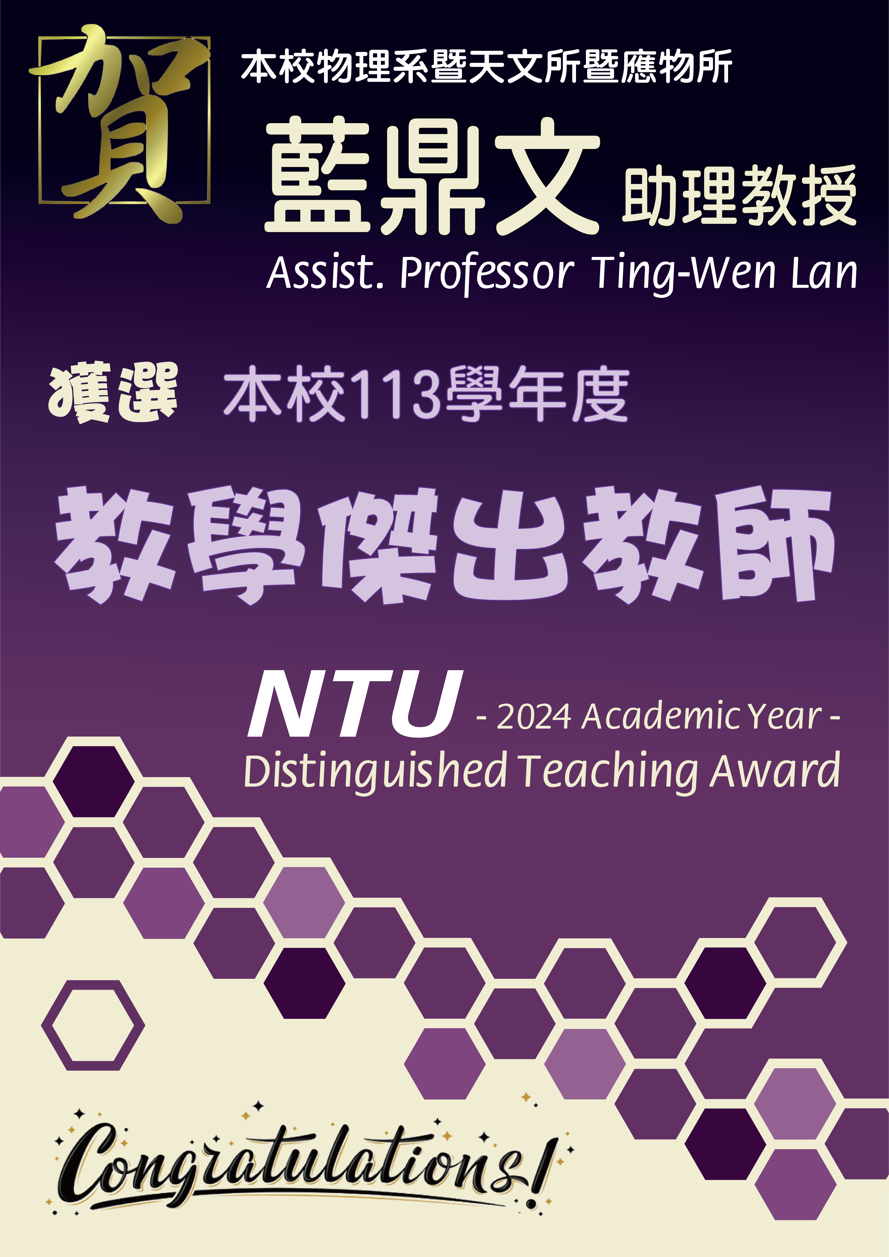 《賀》本系 藍鼎文 助理教授 Assist. Prof. Ting-Wen Lan 獲選 113學年度《教學傑出教師》(NTU Distinguished Teaching Award)