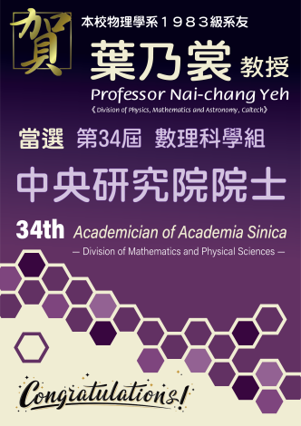 《賀》物理學系1983級系友 葉乃裳 教授 Prof. Nai-Chang Yeh 當選 第34屆 數理科學組 《中央研究院院士》 (34th Academician of Academia Sinica - Division of Mathematics and Physical Sciences)