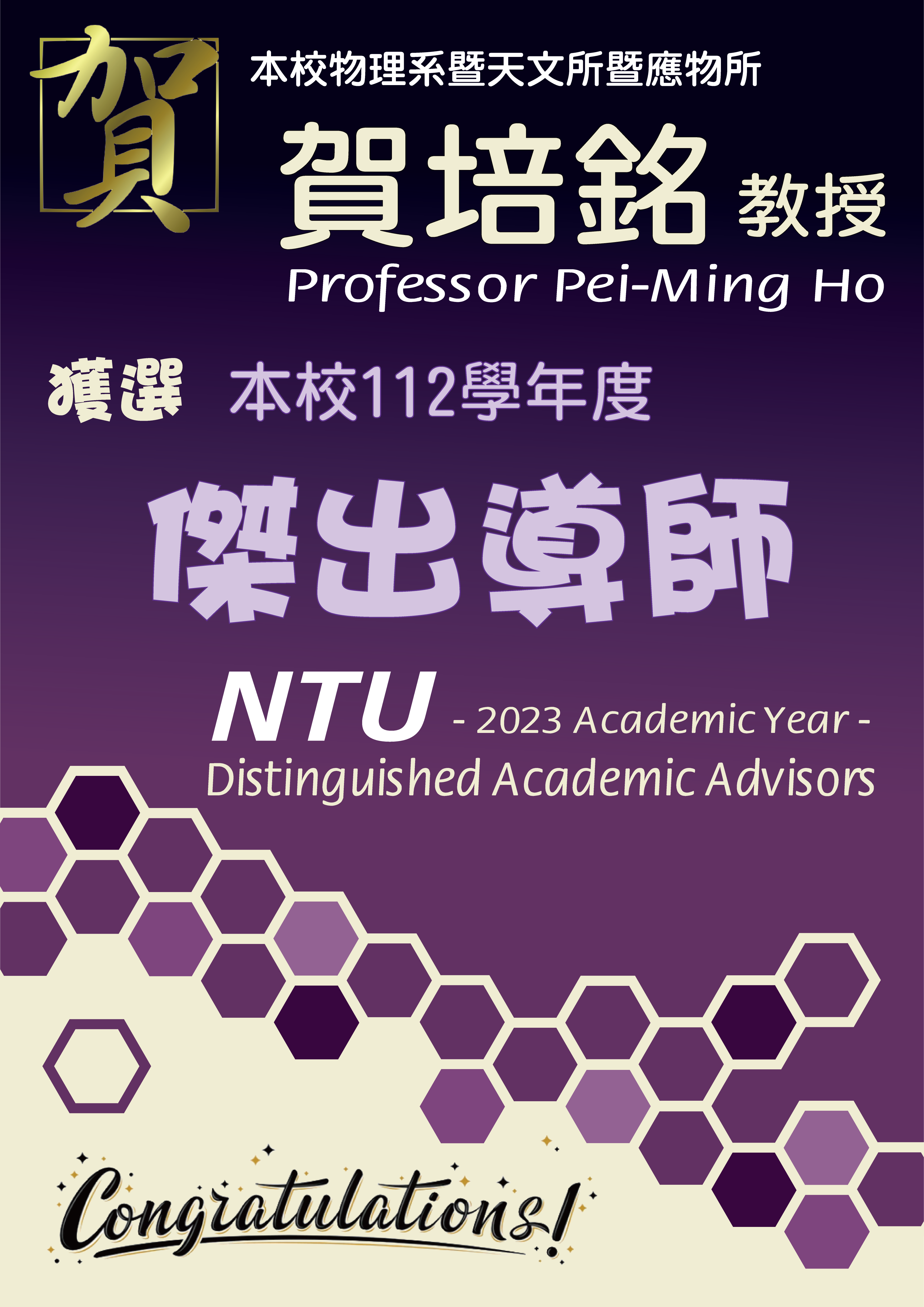 《賀》本系 賀培銘 教授 Prof. Pei-Ming Ho 獲選 本校 112學年度《傑出導師》(NTU Distinguished Academic Advisors)