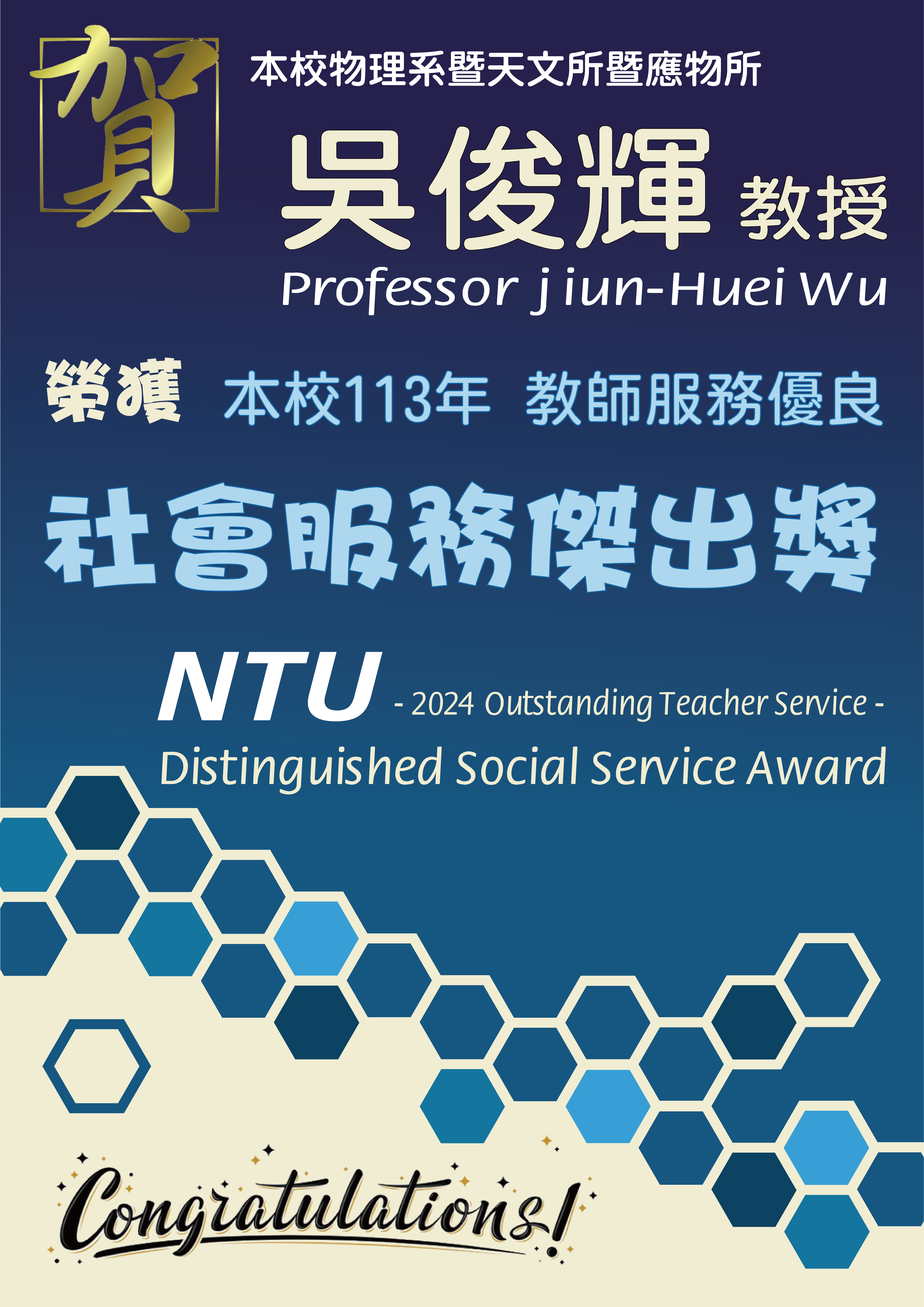 《賀》本系 吳俊輝 教授 Prof. Jiun-Huei Wu 榮獲 本校 113年《社會服務優良獎》(NTU Distinguished Social Service Award)