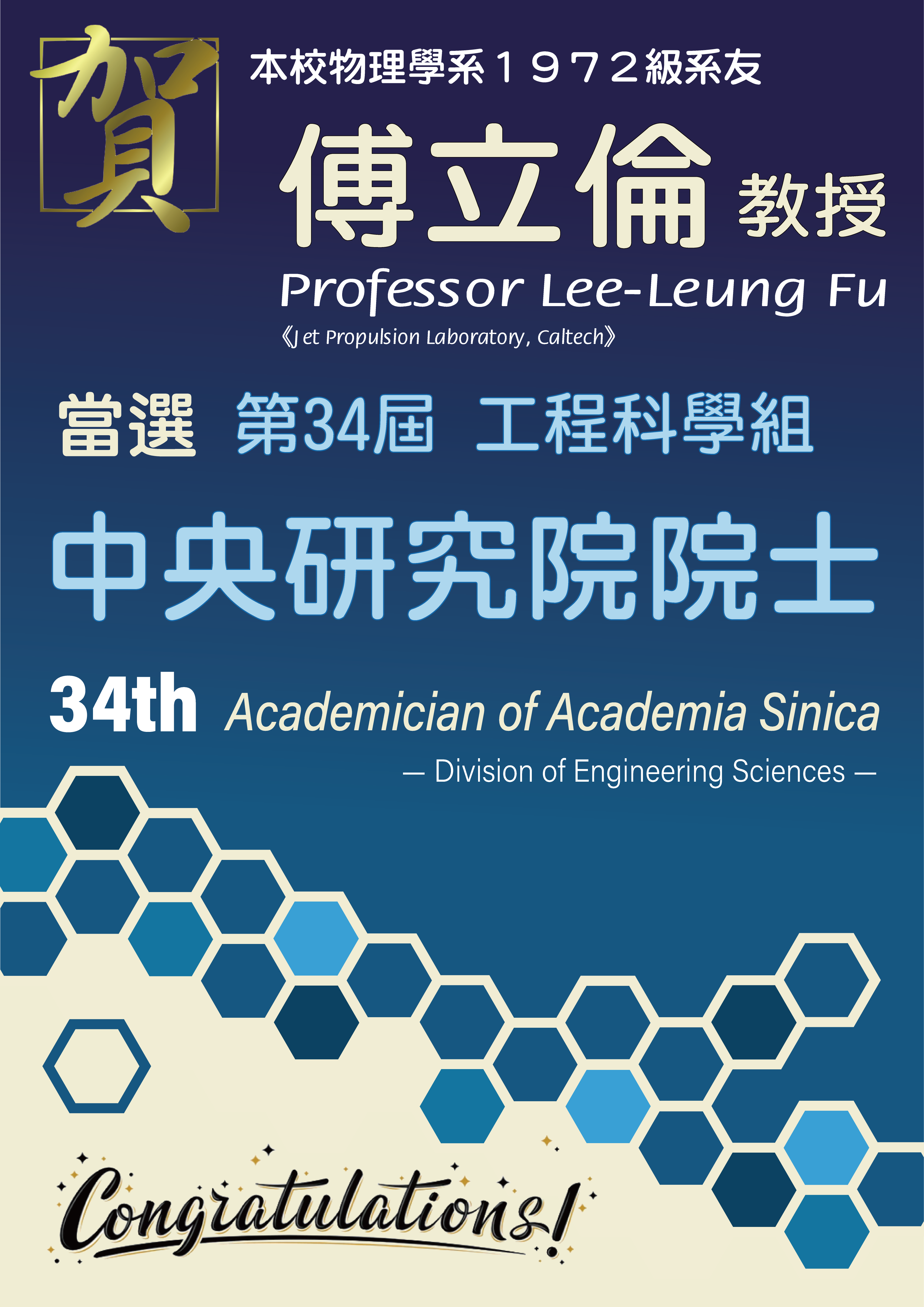 《賀》物理學系1972級系友 傅立倫 教授 Prof. Lee-Leung Fu 當選 第34屆 工程科學組 《中央研究院院士》 (34th Academician of Academia Sinica - Division of Engineering Sciences)