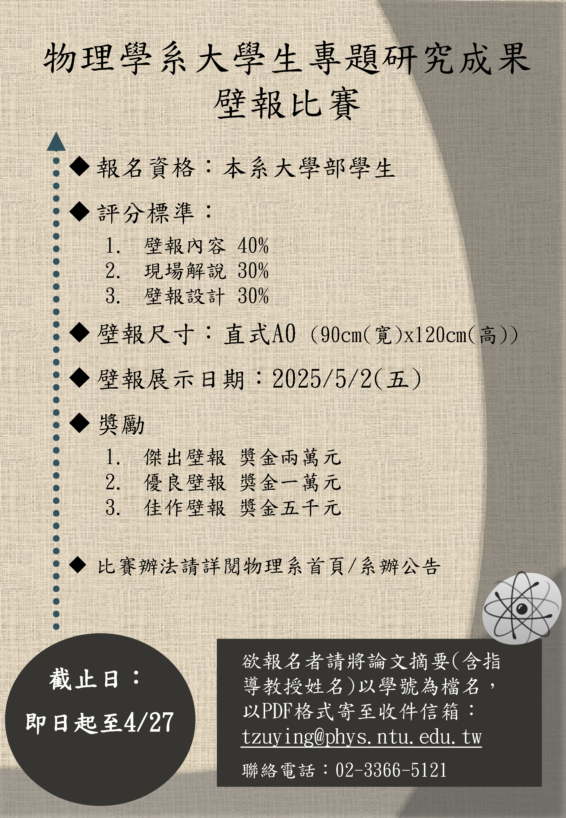 113學年度物理學系大學生專題研究成果壁報比賽